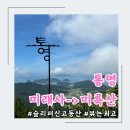 미래사 | 통영 여행 [미래사에서 미륵산] 트래킹코스 후기 / 샌들신고 트레킹 / 풍경너무좋아!