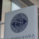 운정법무사 직접 상담 가능한 파주 법무사 한림 법무사 사무소 방문 후기