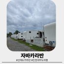 자바카라반 | 인천 선재도 가을여행 자바카라반 추천 데크연결9,10 이용후기(feat.임신24주 웰컴보이)