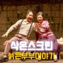 『삭온스크린(SAC ON SCREEN) 연극<오셀로>』 | 광주문화재단 삭온스크린 (SAC on Screen) 늙은부부이야기