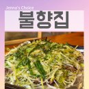 호수가 보이는 집 | 물왕호수 맛집 고기집 불향집에서 즐긴 불향 가득한 연탄불고기 흡족한 후기