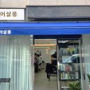 늘 헤어살롱