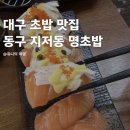 7321 | 대구 초밥 맛집 동구 지저동 명초밥