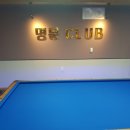 명문당구장 이미지