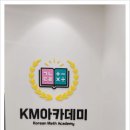 KM아카데미학원 | 다산수학학원 KM아카데미학원 경험후기. 다산에서 찾은 우리 아이 맞춤 공부 해답.