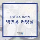 다이아몬드 코리아 다코 포스 벽면용 16인치 날 준.이엔씨 상호님 사용 후기