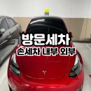 방문세차 출장 손 세차 내부 외부 비용 후기