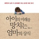 아이의 미래를 망치는 엄마의 상식 - 미래예측 전문가 김용섭의 자녀교육서 이미지