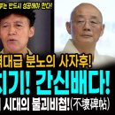최배근 교수! 역대급 분노의 사자후! / 반명 갈라치는 자! 간신배다! / 명진스님을 기리는 이 시대의 불괴비첩! 이미지