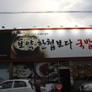 상호 "옛날아우내순대(포항 양덕)"...그리고 집밥 이미지