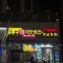 김종구식맛치킨 전기바베큐 옛날통닭 부산초읍점 | 부산 북구 숙등역 맛집 &#39;김종구 식맛치킨&#39; 전기바베큐 옛날통닭 부산 통닭 숙등역 술집