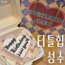 힙샵 | 성수레터링케이크 터틀힙 성수 당일케이크 후기