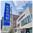 병천의원 이미지