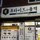후라이드의품격 이미지