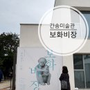 김재수 | 간송미술관 보화비장 사전 설명과 전시 후기