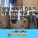 삼성앵글 | 삼성 세탁기 건조기 직렬 선반 앵글 설치 전문 업체