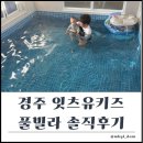 천군 28 키즈풀빌라 | 경주 잇츠유키즈풀빌라 솔직후기 아기랑 독채펜션