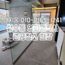 서울 성수동 상가청소 준공청소 인테리어 다지움 상세후기