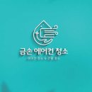 금손에어컨청소 이미지