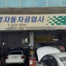동영공업사 이미지