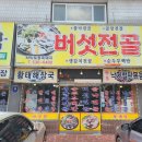 하씨토종흑돼지 | 경남 창녕 부곡하와이근처 버섯전골맛집, 하씨토종흑돼지