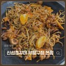 부평희망 원로의집 | 부평 맛집 신선쭈꾸미 매콤한 쭈삼 맛집 재방문 솔직후기