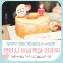 뚜쥬루돌가마점 | 천안시 출생 축하 선물 쌀케익 뚜쥬루 빵돌가마점에서 교환 후기 수령방법 수령기간 수령위치