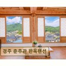 구정초등학교 | 경주 펜션 추천 경주 춘추관 한옥펜션 조용하고 뷰 좋은 힐링 공간