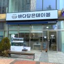 3958 | 속초 우럭전복고추튀김 추천 : 바다담은테이블 맛집 후기