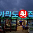 가막도횟집 이미지
