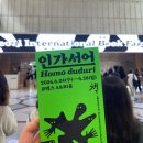 정한에너지 | 2026 서울국제도서전 오픈런 방문 후기 | 현장 티켓 수령부터 입장줄까지