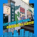 복커피숍 | 대전방충망 대덕구 비래동 다옴커피숍 집앤존 주름방충망,롤방충망 설치 시공