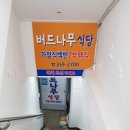버드나무식당 이미지