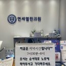 연세열린의원 이미지