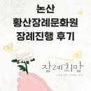 황산장례문화원