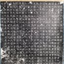 수당대 묘지명 탁본1-大隋處士故范君墓誌銘 幷序 이미지