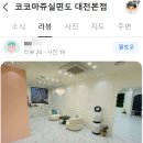 코코마쥬 - 서구 도안대로 11 | 코코마쥬