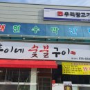 뚱이네 숯불구이 이미지