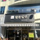 [진주 맛집] 착한 가격 맛 보장 나만 알고 싶은 맛집 ‘팔봉밀면’ 내돈내산 솔직후기