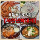 새천년 | [호미곶맛집] 상다리 휘어지는 대게코스, 새천년회대게 솔직 후기