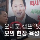 오세훈 캠프 ‘댓글 여론전’ 모의 현장 육성 대화공개 - 뉴스타파 이미지