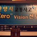 안양시 교통사고 zero vision 선포식 이미지