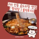 성산읍 구미식당 맞은편 | 구미 인동 [ 창식당 ] 곱도리탕, 얼큰하고 깔끔한 국물맛에 단체모임·회식까지 딱!