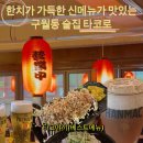 남동146 | 구월동 술집 ‘타코로’ 한치 가득한 신메뉴 강추 후기