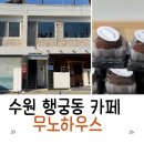 무 | 수원 행궁동 두쫀쿠 디저트 카페 무노하우스 후기