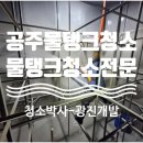 광진산소 | 공주물탱크청소 후기 물탱크청소전문업체 광진개발