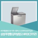 22-C | 삼성 김치플러스 뚜껑형김치냉장고 RP22C3111Z1 고객 구매후기
