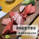 참치공방 | 선릉 참치공방 스페셜코스 후기🐟 프라이빗 룸에서 즐기는 참다랑어 진한 한상!