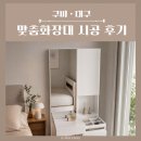 CU 대구죽곡원룸점 | 대구 화장대 추천｜수납과 인테리어를 함께 살린 화장대 설치 후기