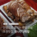 은혜족발 | 신월동 맛집 가성비 내리는 족발 불족 닭발 포장 유나만냥족발